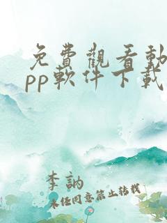 免费观看动漫app软件下载