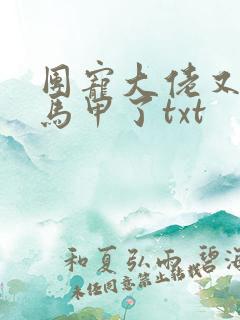 团宠大佬又被扒马甲了txt