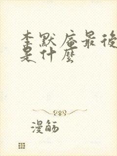 李默庵最后结局是什么