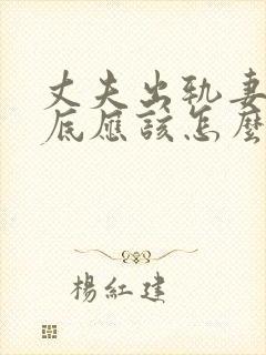 丈夫出轨妻子到底应该怎么办