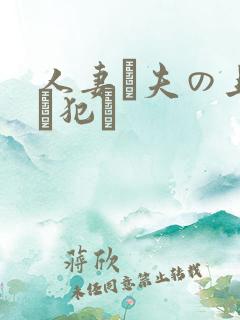 人妻が夫の上司に犯さ