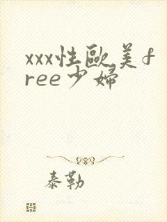 xxx性欧美free少妇