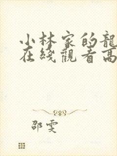 小林家的龙女仆在线观看高清免费