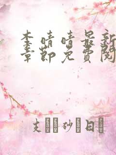 李晴晴最新更新章节免费阅读