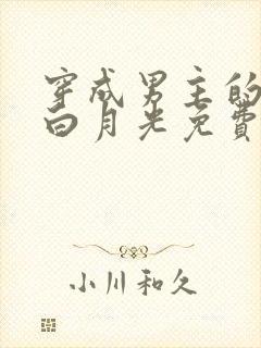 穿成男主的早死白月光免费阅读