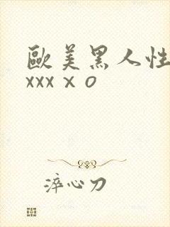 欧美黑人性猛交xxxⅹo