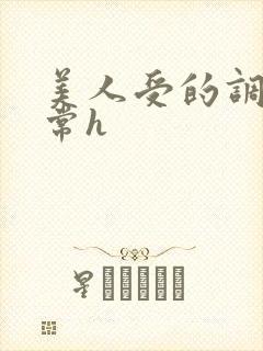 美人受的调教日常h