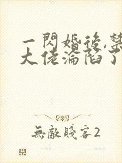 一闪婚后,禁欲大佬沦陷了