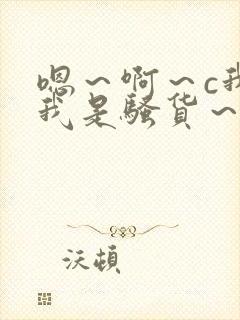 嗯～啊～c我～我是骚货～小说
