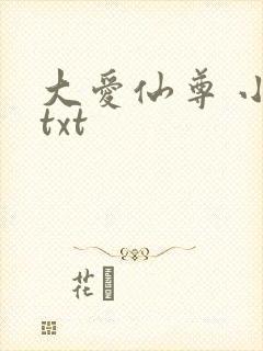 大爱仙尊 小说txt