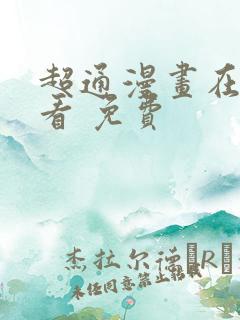 超通漫画在线观看 免费