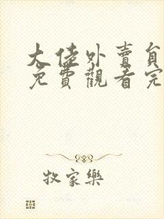 大佬外卖员短剧免费观看完整版