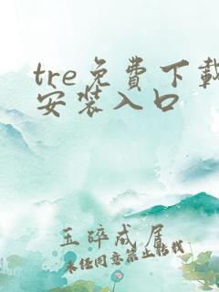 tre免费下载安装入口