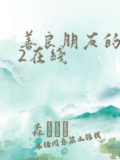 善良朋友的妈妈2在线