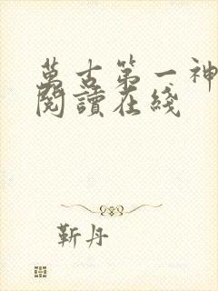 万古第一神免费阅读在线