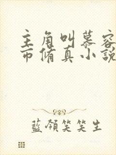 主角叫慕容的都市修真小说有哪些