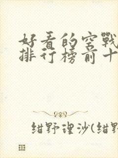 好看的空战电影排行榜前十名