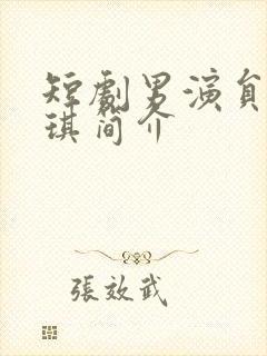 短剧男演员孙佳琪简介