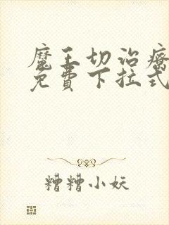 魔王切治疗漫画免费下拉式