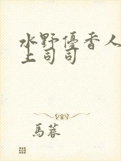 水野优香人妻夫上司司