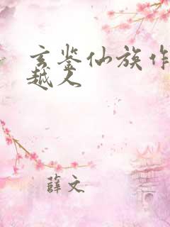 玄鉴仙族作者季越人