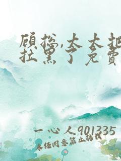 顾总,太太把你拉黑了免费版