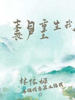 末日重生我成了丧尸王