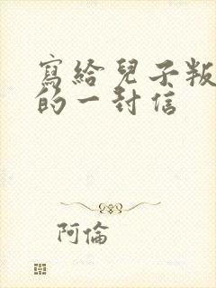 写给儿子叛逆期的一封信