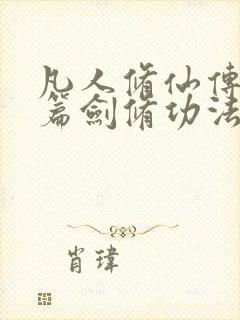 凡人修仙传人界篇剑修功法顺序