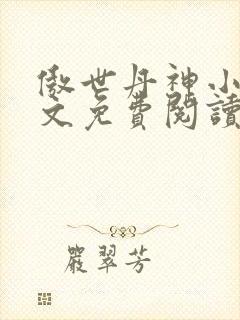 傲世丹神小说全文免费阅读