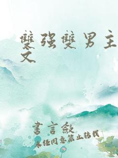 双强双男主修仙文