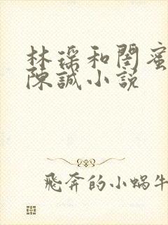 林瑶和闺蜜爸爸陈诚小说