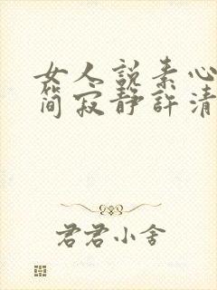女人说素心以清简寂静许清欢