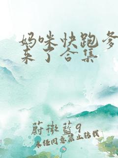 妈咪快跑爹地追来了合集