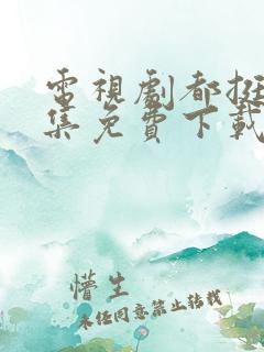 电视剧都挺好全集免费下载