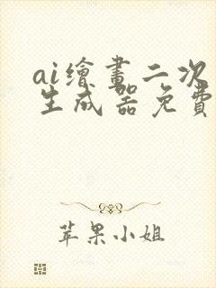 ai绘画二次元生成器免费版下载