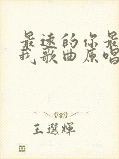 最远的你最近的我歌曲原唱