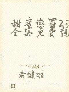 甜蜜惩罚2漫画全集免费观看下拉