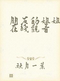 朋友的姐姐高清在线观看