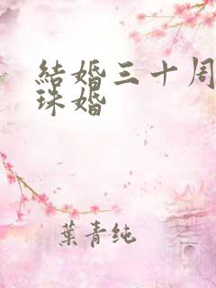 结婚三十周年珍珠婚