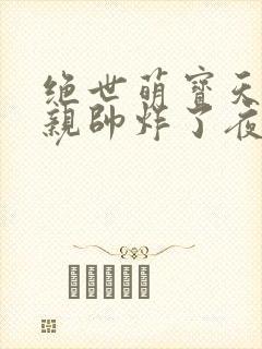 绝世萌宝天才娘亲帅炸了夜墨寒