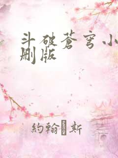 斗破苍穹小说未删版