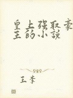 皇上强取豪夺女主的小说