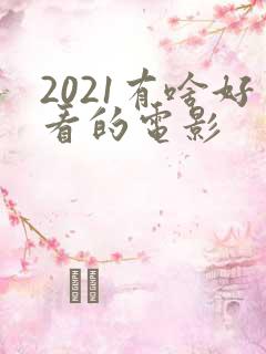 2021有啥好看的电影