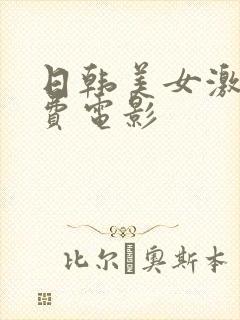 日韩美女激情免费电影