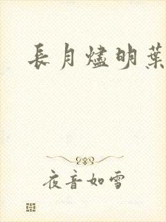 长月烬明叶冰裳