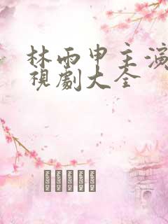 林雨申主演的电视剧大全