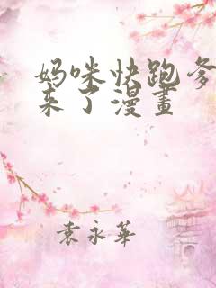 妈咪快跑爹地追来了漫画