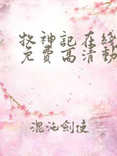 牧神记在线观看免费高清动画