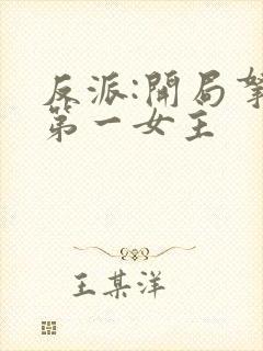 反派:开局拿下第一女主